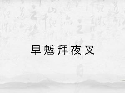 旱魃拜夜叉