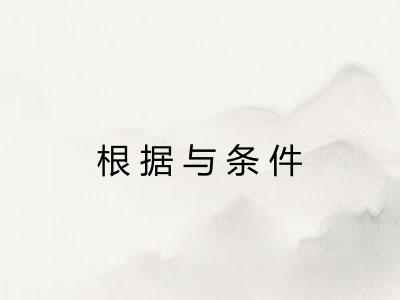 根据与条件 根据与条件