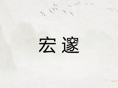 宏邃