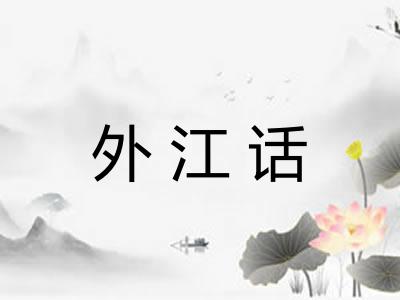 外江话