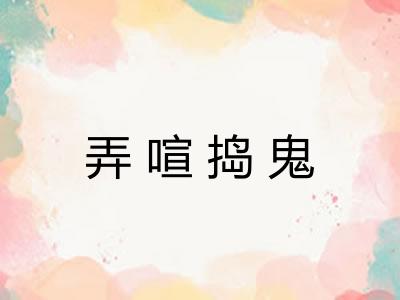 弄喧捣鬼