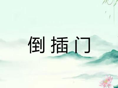 倒插门 倒插门