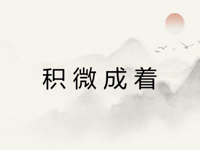 积微成着