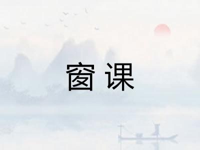 窗课