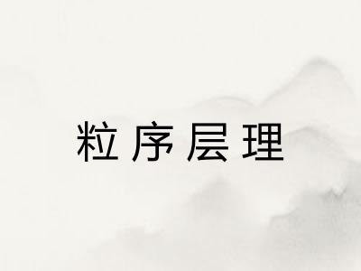 粒序层理