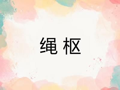 绳枢