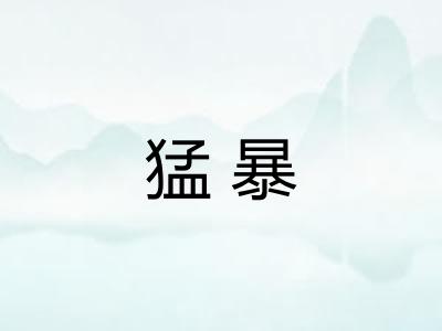 猛暴