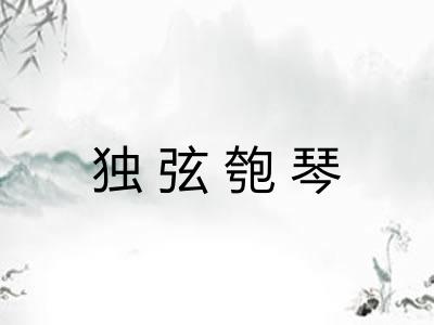 独弦匏琴