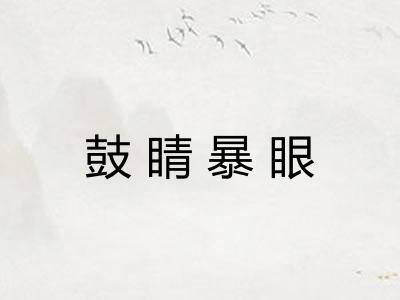 鼓睛暴眼 鼓睛暴眼