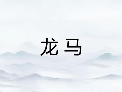 龙马