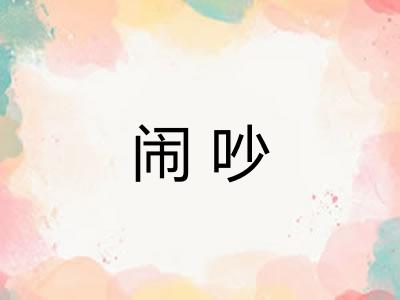闹吵