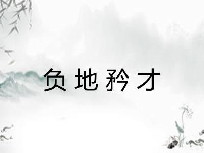 负地矜才