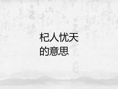 杞人忧天的意思