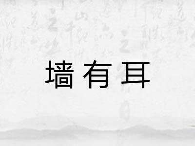墙有耳