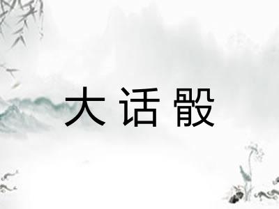 大话骰