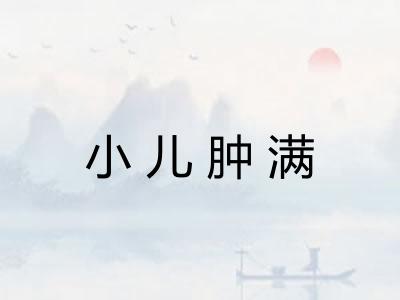 小儿肿满