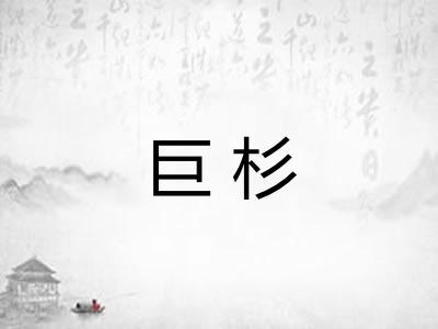 巨杉