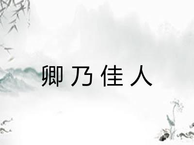 卿乃佳人 卿乃佳人