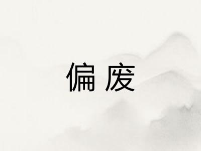 偏废 偏废