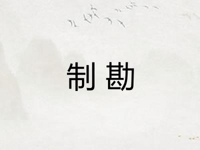 制勘 制勘
