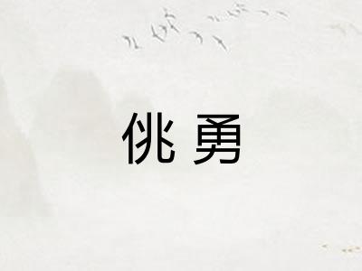 佻勇