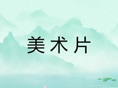 美术片