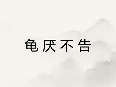 龟厌不告 龟厌不告