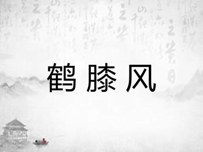 鹤膝风 鹤膝风