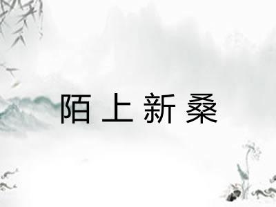 陌上新桑