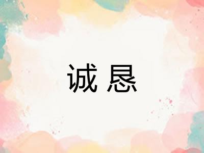 诚恳