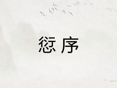 愆序