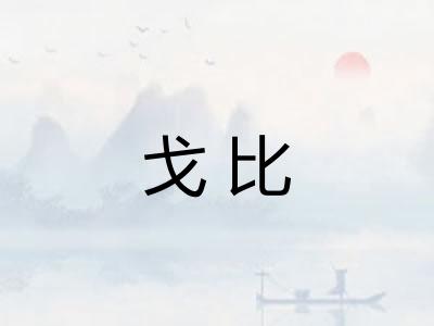 戈比