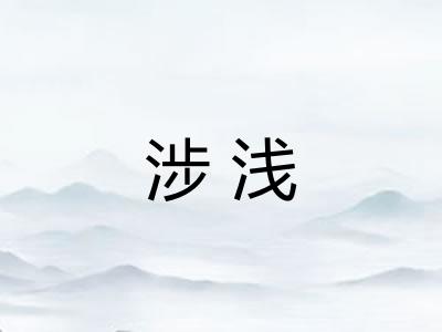 涉浅