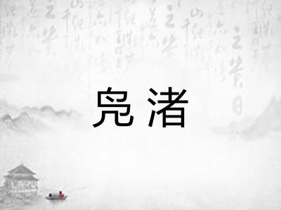 凫渚