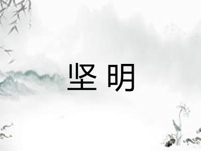 坚明