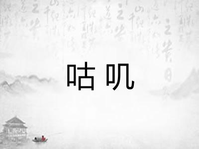 咕叽