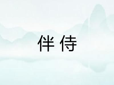 伴侍