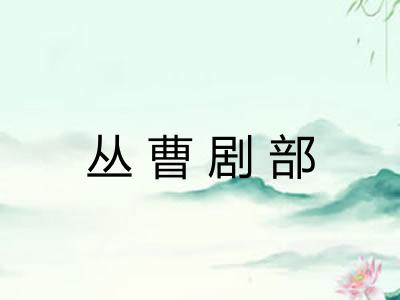 丛曹剧部