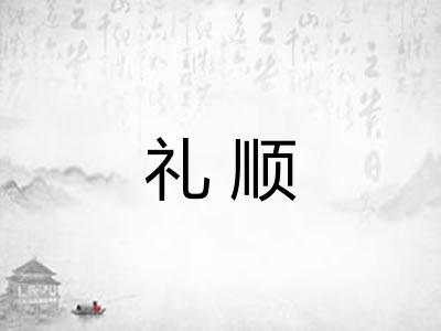 礼顺