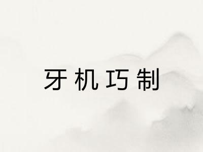 牙机巧制