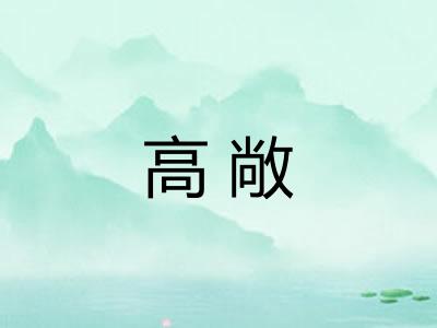 高敞