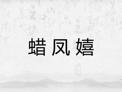 蜡凤嬉