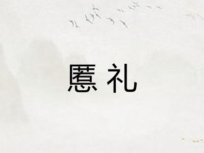 慝礼
