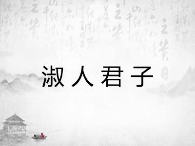 淑人君子 淑人君子