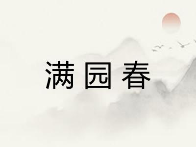 满园春 满园春