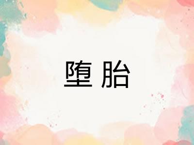 堕胎