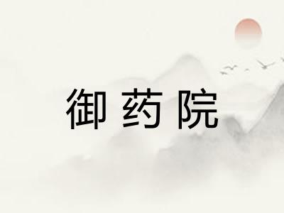 御药院