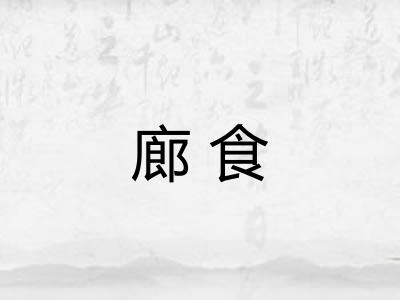 廊食