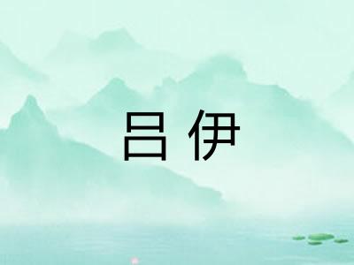 吕伊