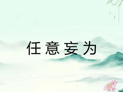 任意妄为